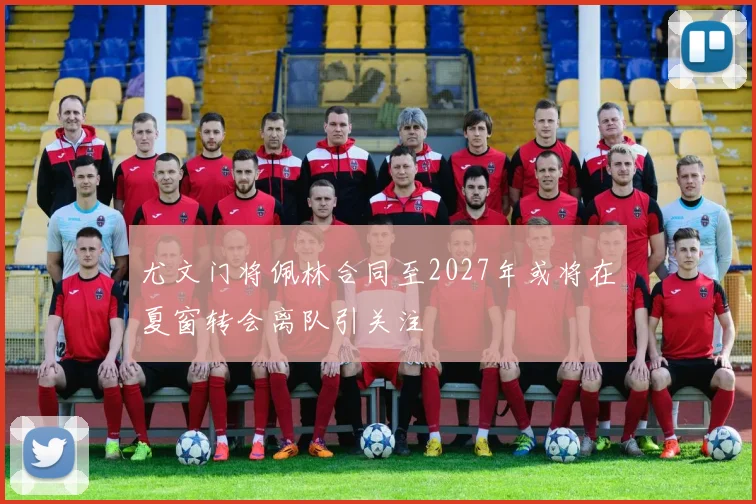 尤文门将佩林合同至2027年或将在夏窗转会离队引关注