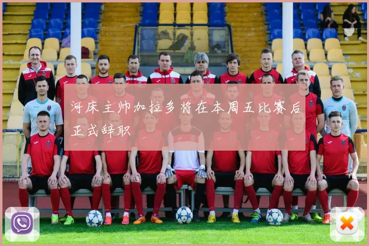 河床主帅加拉多将在本周五比赛后正式辞职