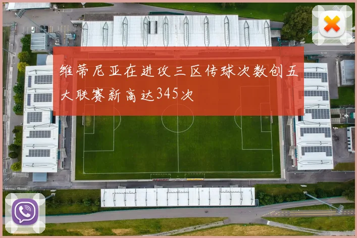 维蒂尼亚在进攻三区传球次数创五大联赛新高达345次