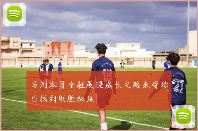 马刺本月全胜展现成长之路米奇称已找到制胜秘诀