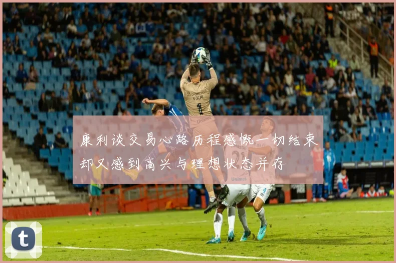 康利谈交易心路历程感慨一切结束却又感到高兴与理想状态并存