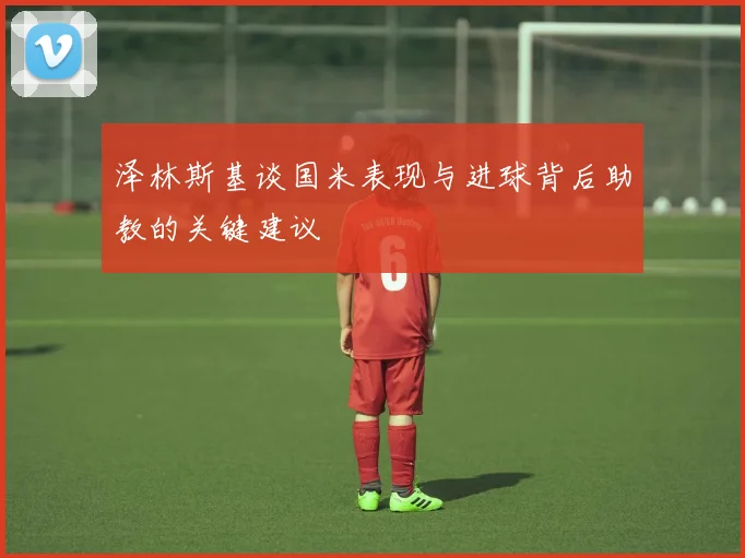 泽林斯基谈国米表现与进球背后助教的关键建议