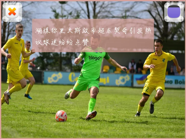 湖媒称里夫斯效率超东契奇引发热议球迷纷纷点赞