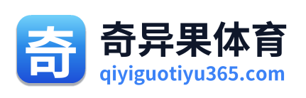 奇异果体育